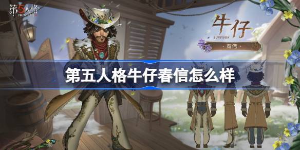 第五人格牛仔春信时装一览