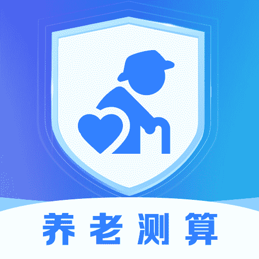 养老金计算管理