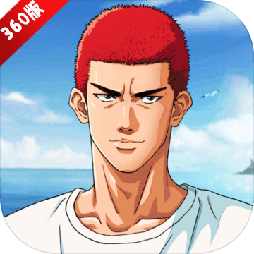 灌篮高手360渠道
