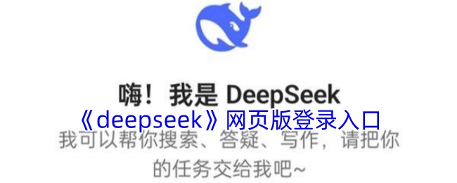 deepseek网页版登录入口-一键直达在线使用