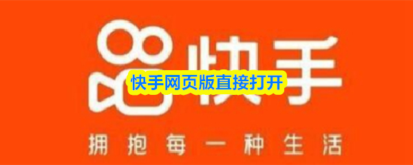 快手网页版一键直达-抖音网页版入口链接速览