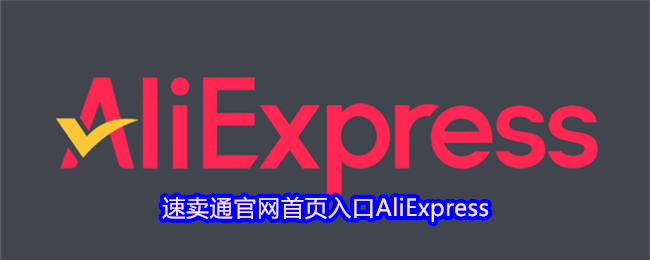 速卖通官网首页直达|AliExpress官方入口-速卖通首页网址