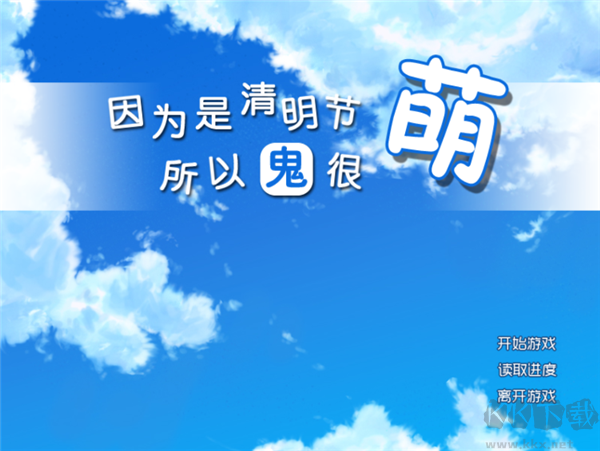 因为是清明节所以鬼很萌 V1.0.4