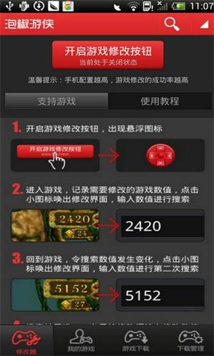 泡椒修改器版本下载