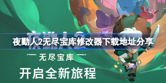 夜勤人2无尽宝库修改器下载地址一览