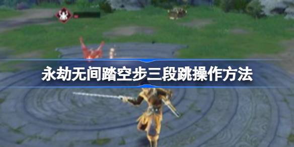 永劫无间踏空步三段跳操作方法一览