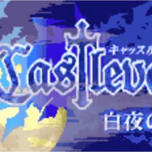 恶魔城白夜协奏曲