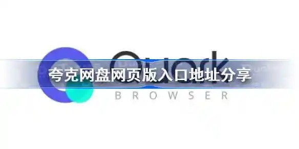 夸克搜索网页版入口-一键直达夸克web版主页