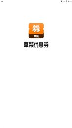 草柴优惠券最新版2024下载