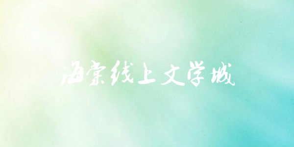 海棠文学城小说免费入口-最新网址一键直达