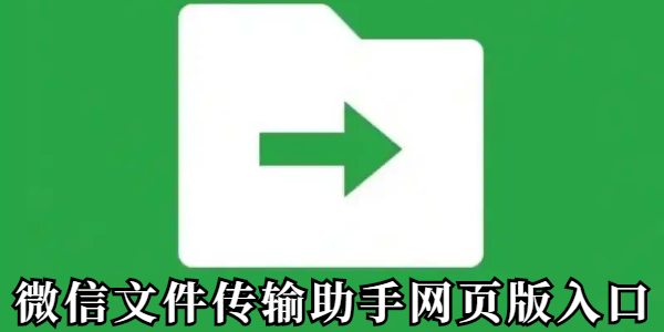 微信文件传输助手网页版-官方入口地址详解
