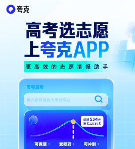 夸克高考使用指南-志愿填报入口与详细教程