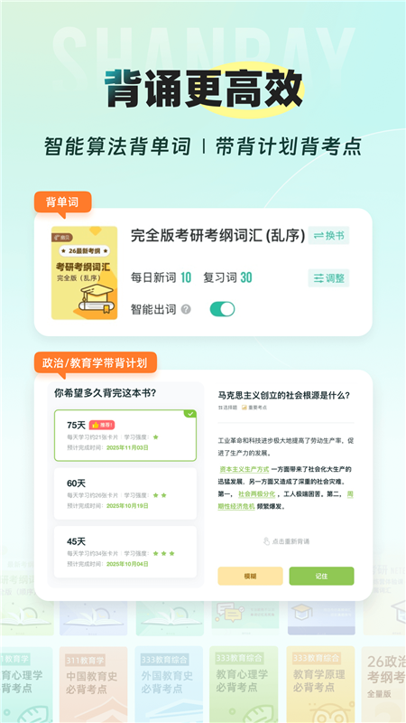 扇贝考研APP