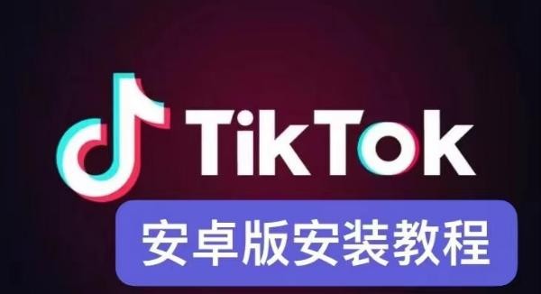 国内下载tiktok国际版步骤指引-国际版tiktok下载入口官方通道