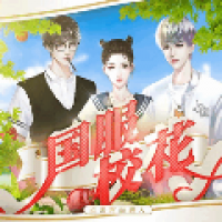 国服校花金手指