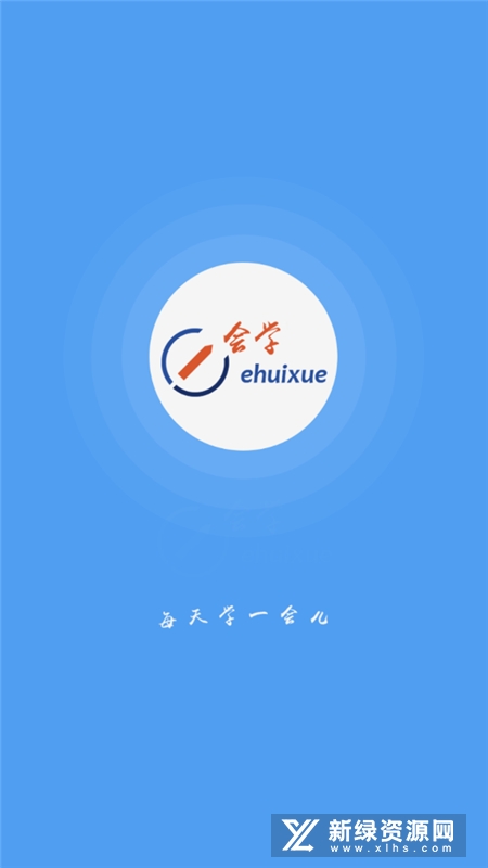 安徽e会学网课