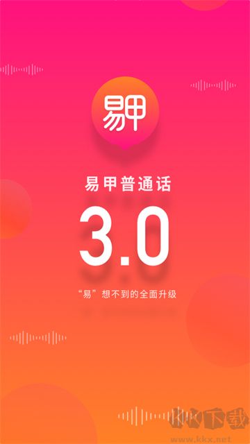 易甲普通话