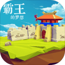 霸王的梦想正版下载v1.002 官网版