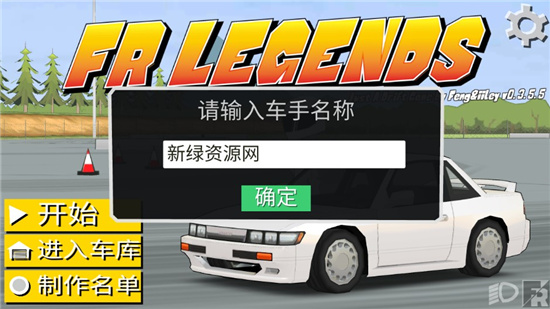 FR Legends漂移传奇
