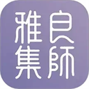 良师雅集