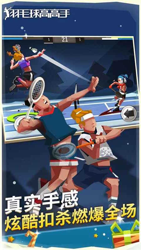 羽毛球高高手2025