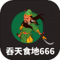 吞天食地666