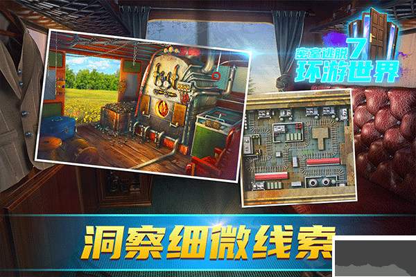 密室逃脱7环游世界