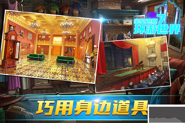 密室逃脱7环游世界