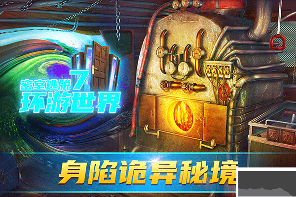 密室逃脱7环游世界