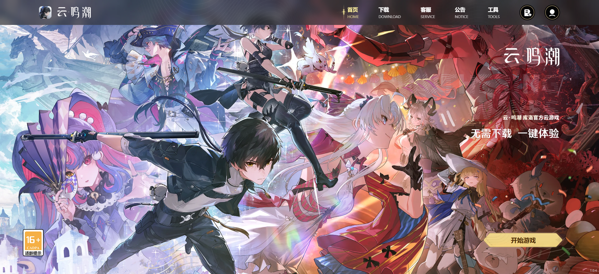 云鸣潮网页版游戏在线玩入口