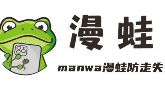 漫蛙(Manwa2)官方跳转入口合集-漫蛙漫画网页端高可用备用线路