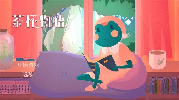 茶杯物语