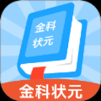 金科状元
