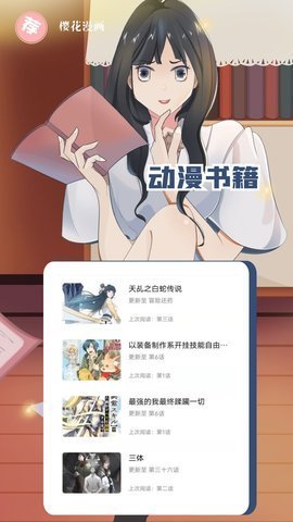 樱花漫画 1.0.0 最新版