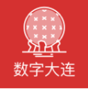 数字大连