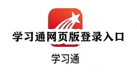 学习通登录入口官网-学习通在线平台直达链接