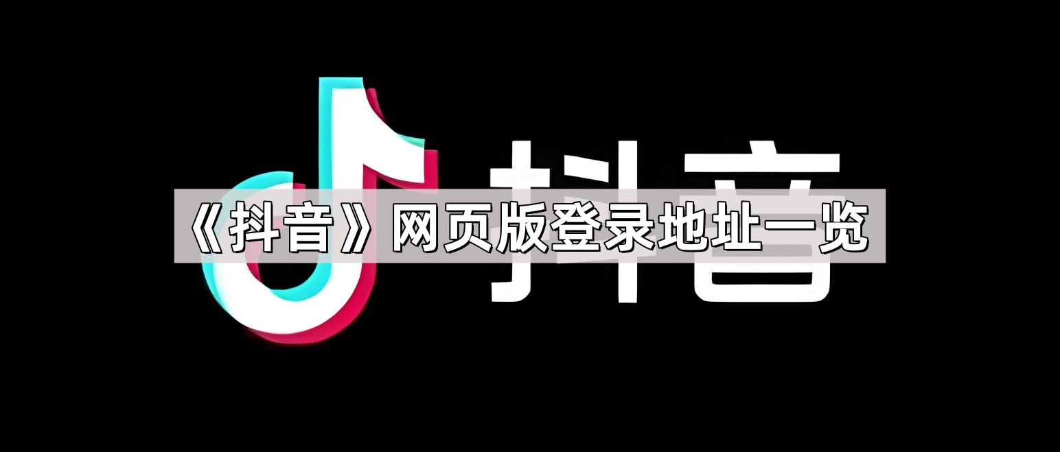 抖音官网在线观看-抖音电脑网页版正版登录入口