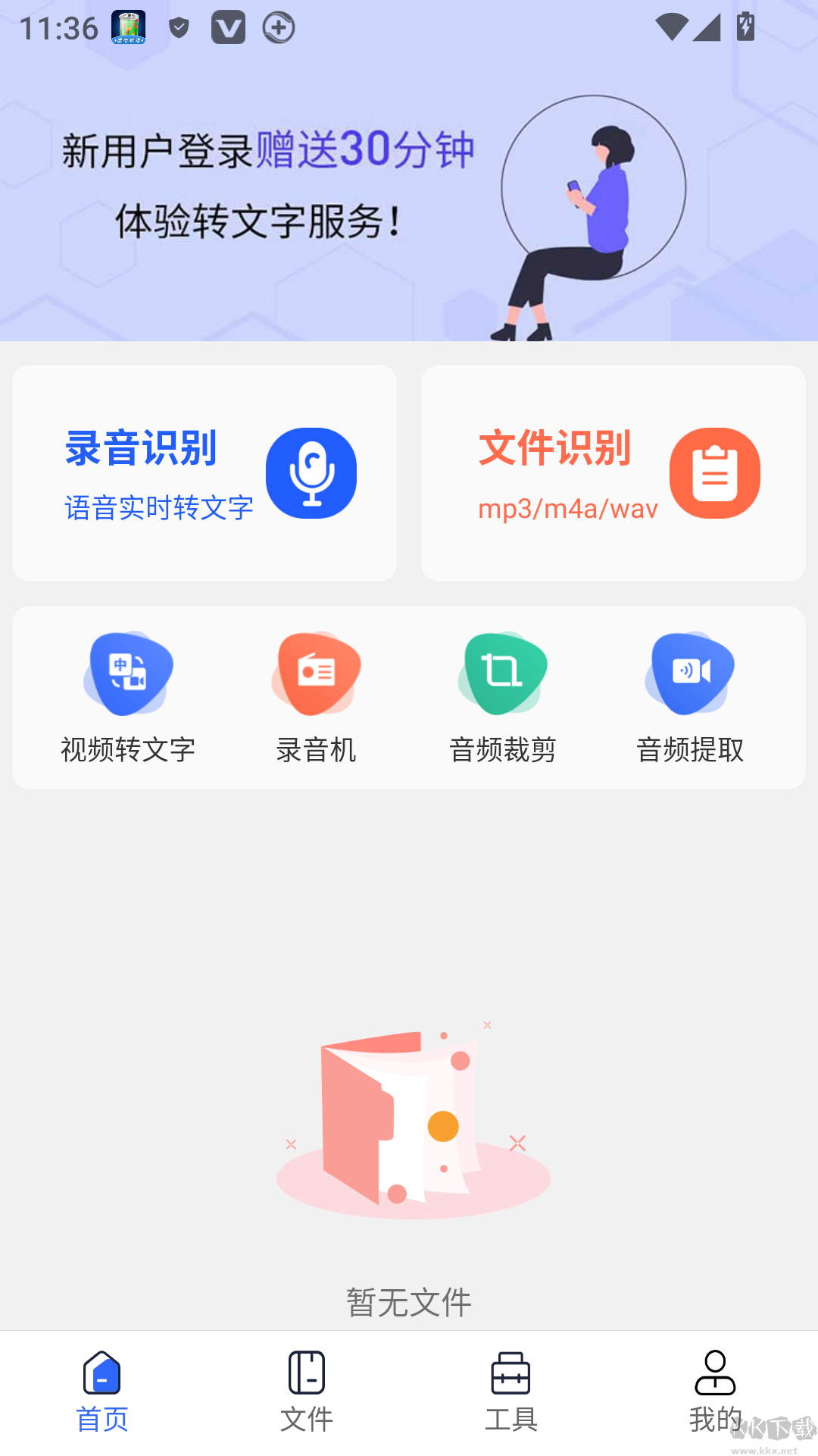语音转文字助手