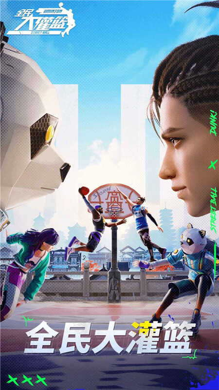 全民大灌篮