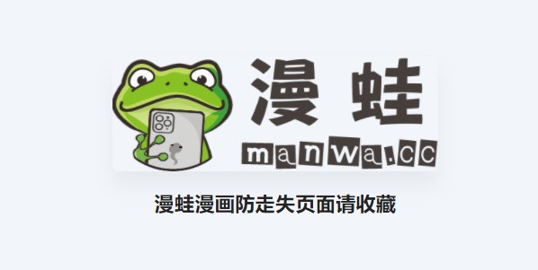 蛙漫官方页面入口-漫画导航 正版资源直达