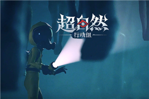 超自然行动组客服人工电话号码多少 超自然行动组客服入口在哪