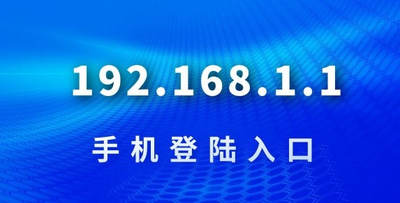 192.168.0.1直接进入路由器管理官方-192.168.0.1直接进入安全配置无广告