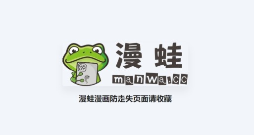 漫蛙manwa漫画官网入口-漫蛙漫画app最新版免费下载
