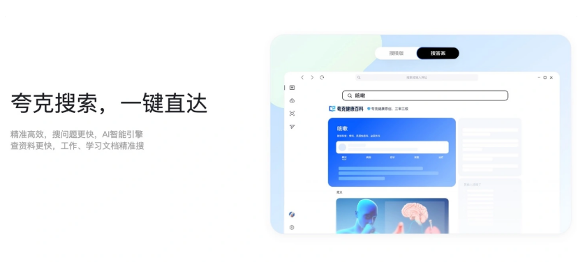 夸克AI搜索官网直达入口-在线试用夸克AI搜索极速通道