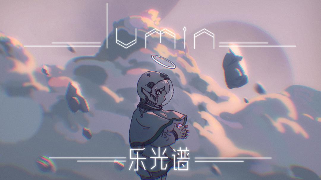 乐光谱Lumin2024最新版下载