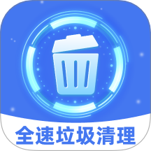 全速垃圾清理