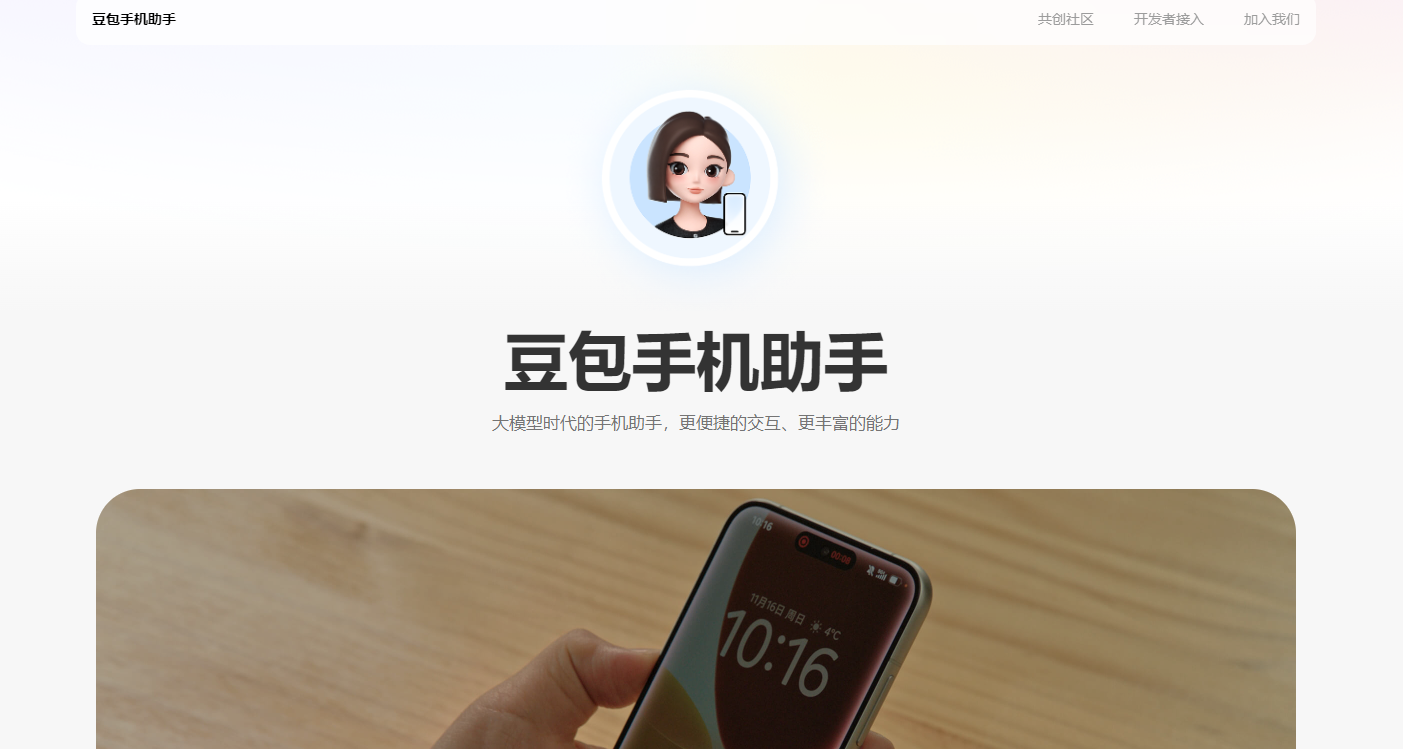 豆包手机助手官网入口在哪-豆包手机助手官方网站直达地址