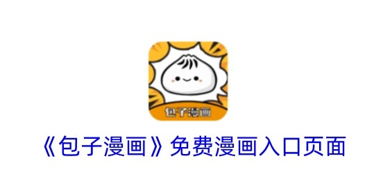 包子漫画正版入口2025最新地址-包子漫画官方漫画免费阅读链接
