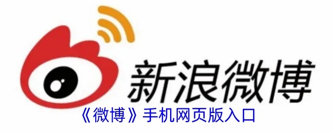 网页版微博-官方网页版微博在线入口