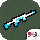枪械乱斗1